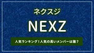 NEXZ（ネクスジ）の人気ランキング！人気の高いメンバーは誰？