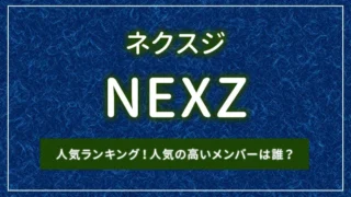 NEXZ（ネクスジ）の人気ランキング！人気の高いメンバーは誰？