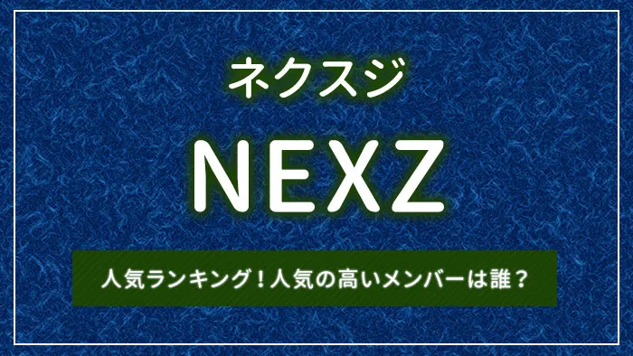 NEXZ（ネクスジ）の人気ランキング！人気の高いメンバーは誰？