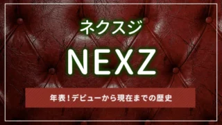 NEXZ（ネクスジ）の年表！デビューから現在までの歴史