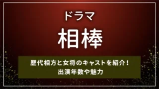 ドラマ「相棒」の歴代相方と女将のキャストを紹介！出演年数や魅力