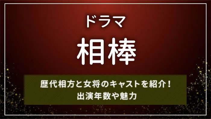ドラマ「相棒」の歴代相方と女将のキャストを紹介！出演年数や魅力