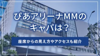 ぴあアリーナMMのキャパは？座席からの見え方やアクセスも紹介