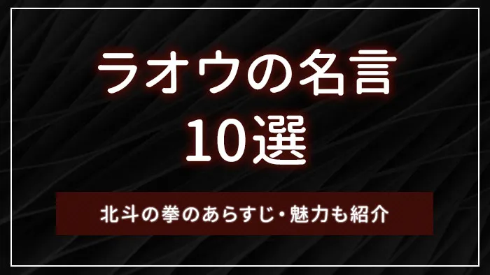 ラオウの名言10選｜北斗の拳のあらすじ・魅力も紹介