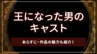 王になった男のキャスト｜あらすじ・作品の魅力も紹介！