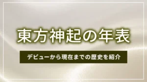 東方神起の年表｜デビューから現在までの歴史を紹介
