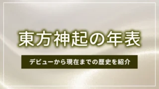 東方神起の年表｜デビューから現在までの歴史を紹介