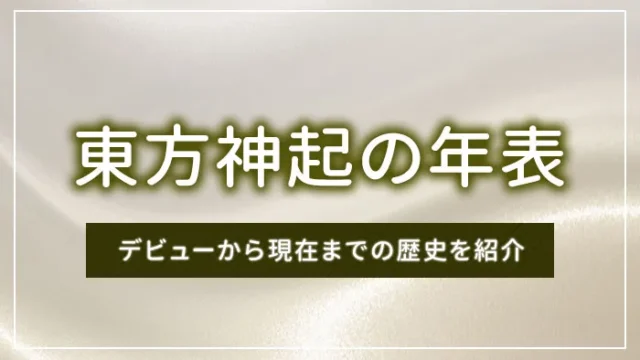 東方神起の年表｜デビューから現在までの歴史を紹介