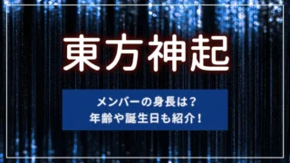 東方神起メンバーの身長は？年齢や誕生日も紹介！