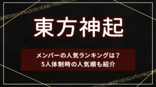 東方神起メンバーの人気ランキングは？5人体制時の人気順も紹介