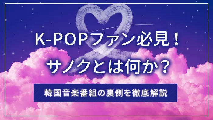 K-POPファン必見！サノクとは何か？韓国音楽番組の裏側を徹底解説