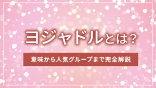 ヨジャドルとは？意味から人気グループまで完全解説【韓国語K-POP用語】