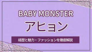 【BABY MONSTER】AHYEON（アヒョン）の経歴と魅力・ファッションを徹底解説
