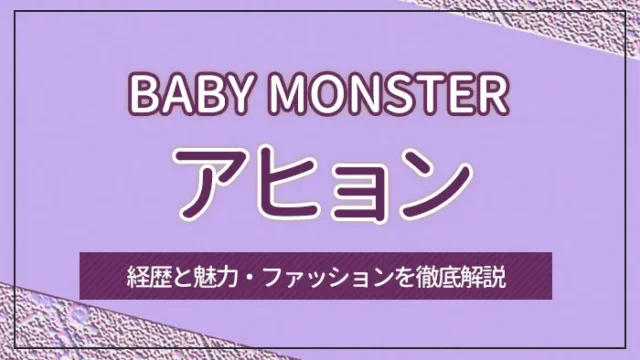 【BABY MONSTER】AHYEON（アヒョン）の経歴と魅力・ファッションを徹底解説