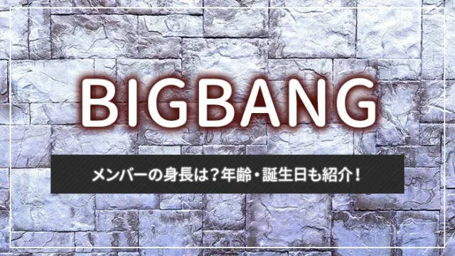 BIGBANGメンバーの身長は？年齢・誕生日も紹介！