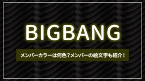 BIGBANGのメンバーカラーは何色？メンバーの絵文字も紹介！