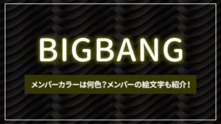 BIGBANGのメンバーカラーは何色？メンバーの絵文字も紹介！