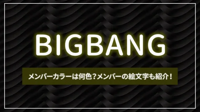 BIGBANGのメンバーカラーは何色？メンバーの絵文字も紹介！