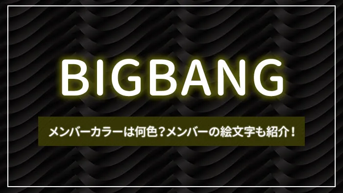 BIGBANGのメンバーカラーは何色？メンバーの絵文字も紹介！