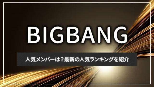 BIGBANGの人気メンバーは？最新の人気ランキングを紹介