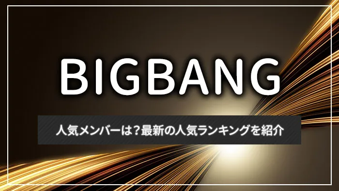 BIGBANGの人気メンバーは？最新の人気ランキングを紹介