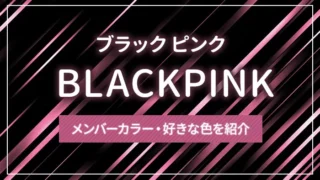 BLACKPINK（ブラック ピンク）のメンバーカラー・好きな色を紹介