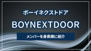 BOYNEXTDOOR（ボーイネクストドア）のメンバーを身長順に紹介