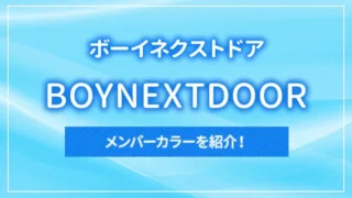 BOYNEXTDOOR（ボーイネクストドア）のメンバーカラーを紹介！