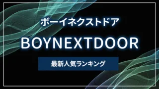 BOYNEXTDOOR（ボーイネクストドア）の最新人気ランキング