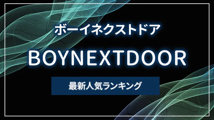 BOYNEXTDOOR（ボーイネクストドア）の最新人気ランキング