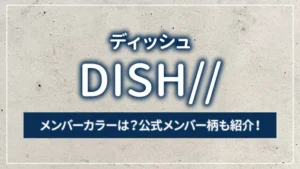DISH//（ディッシュ）のメンバーカラーは？公式メンバー柄も紹介！