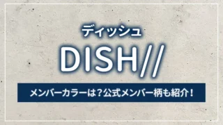 DISH//（ディッシュ）のメンバーカラーは？公式メンバー柄も紹介！