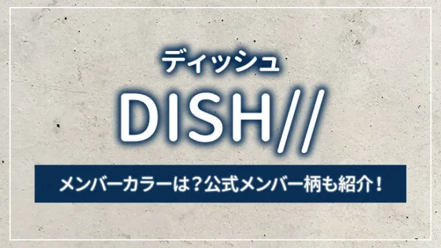 DISH//（ディッシュ）のメンバーカラーは？公式メンバー柄も紹介！