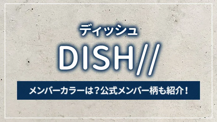 DISH//（ディッシュ）のメンバーカラーは？公式メンバー柄も紹介！