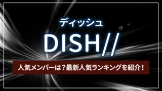 DISH//（ディッシュ）の人気メンバーは？最新人気ランキングを紹介！
