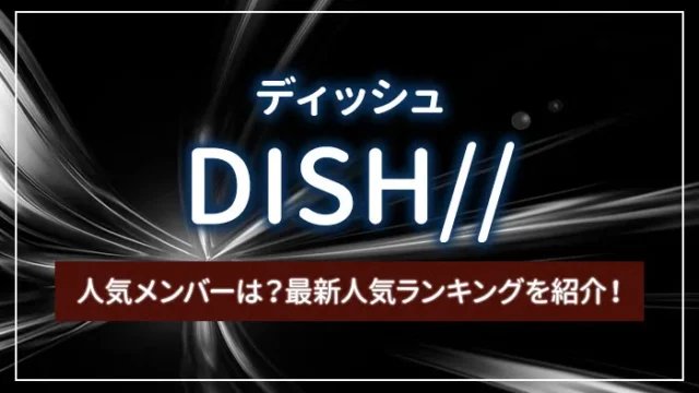 DISH//（ディッシュ）の人気メンバーは？最新人気ランキングを紹介！