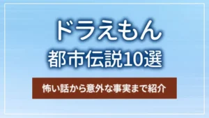 ドラえもんの都市伝説10選｜怖い話から意外な事実まで紹介