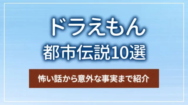 ドラえもんの都市伝説10選｜怖い話から意外な事実まで紹介