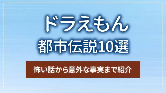 ドラえもんの都市伝説10選｜怖い話から意外な事実まで紹介