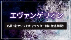 「エヴァンゲリオン」の名言・名セリフをキャラクター別に徹底解説！