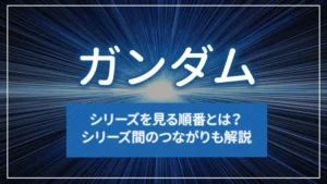 ガンダムシリーズを見る順番とは？シリーズ間のつながりも解説