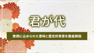君が代の歌詞に込められた意味と歴史的背景を徹底解説