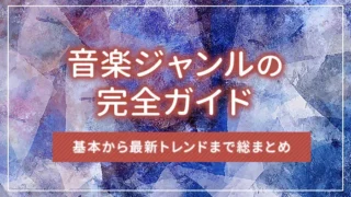 音楽ジャンルの完全ガイド：基本から最新トレンドまで総まとめ