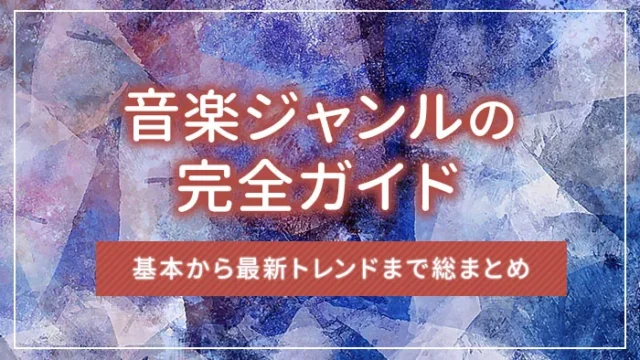 音楽ジャンルの完全ガイド：基本から最新トレンドまで総まとめ