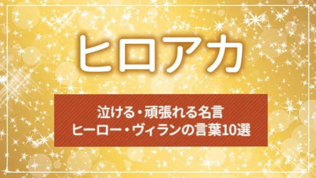 ヒロアカの泣ける・頑張れる名言｜ヒーロー・ヴィランの言葉10選