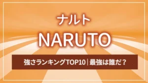 「NARUTO -ナルト-」強さランキングTOP10|最強は誰だ?