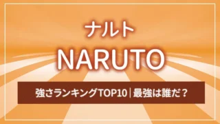 「NARUTO -ナルト-」強さランキングTOP10｜最強は誰だ？