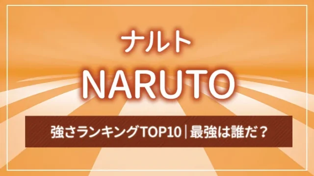 「NARUTO -ナルト-」強さランキングTOP10｜最強は誰だ？