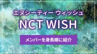 NCT WISH（エヌシーティー ウィッシュ）のメンバーを身長順に紹介