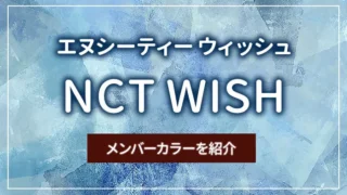 NCT WISH（エヌシーティー ウィッシュ）のメンバーカラーを紹介